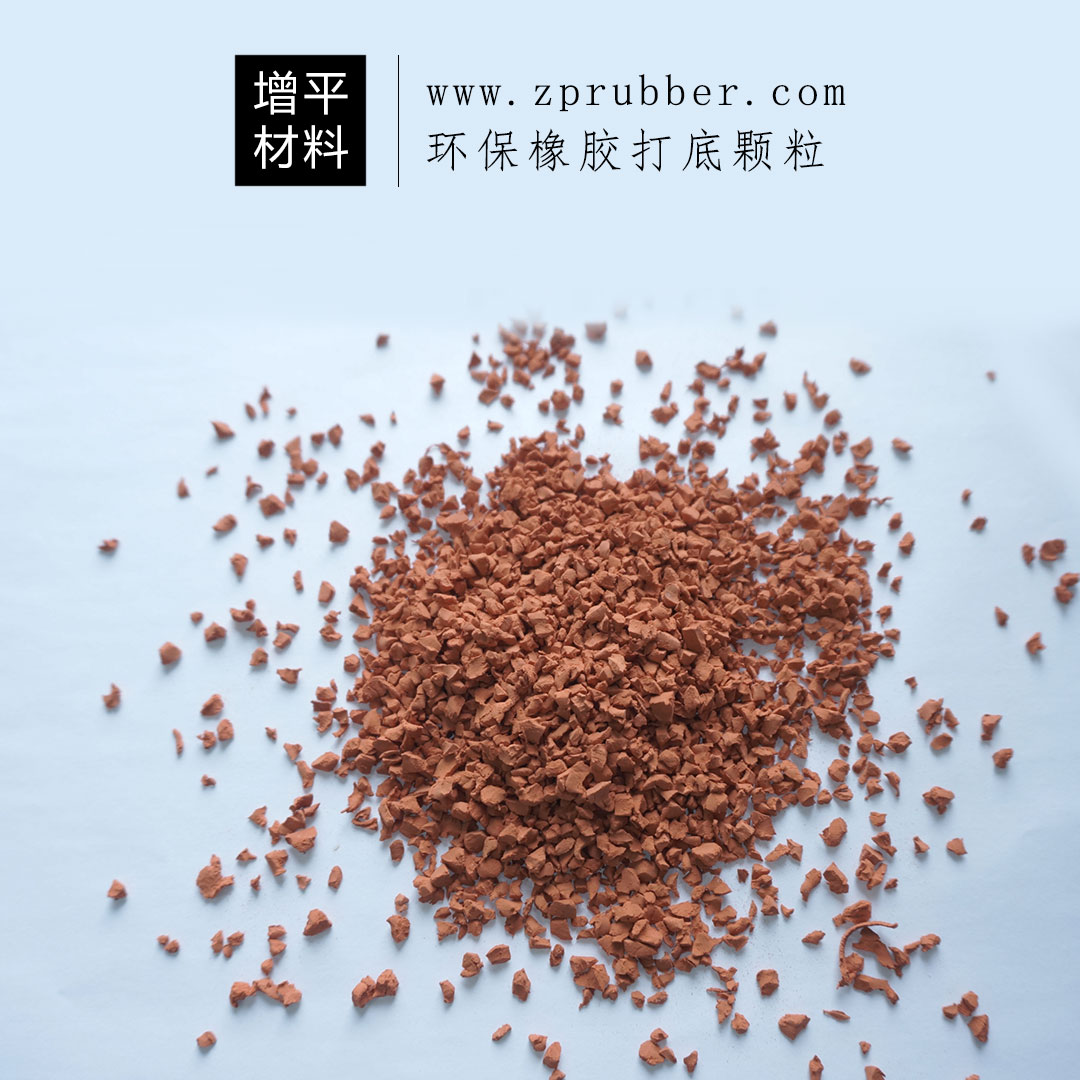 環(huán)保橡膠打底顆粒
