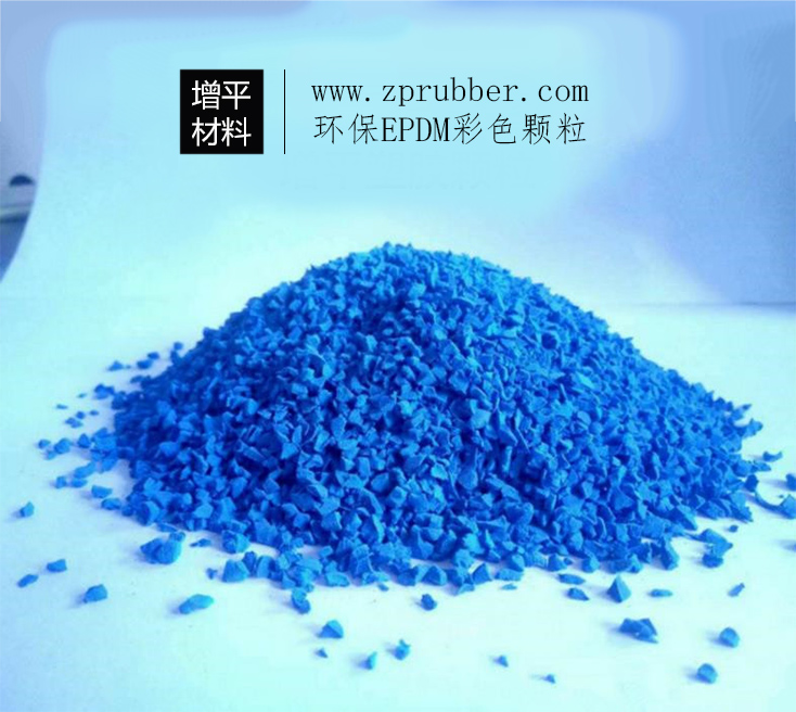 藍(lán)色EPDM塑膠顆粒